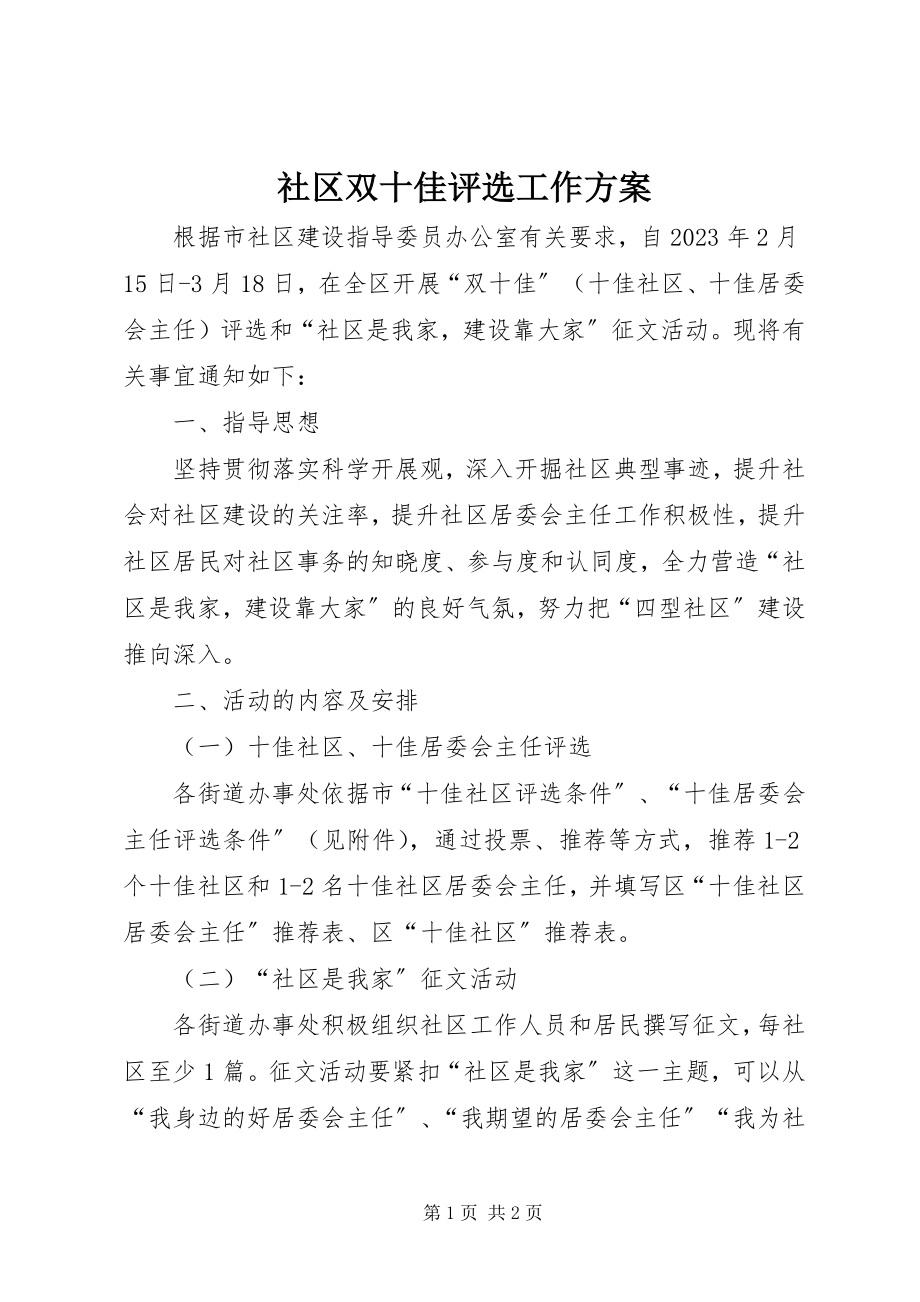 2023年社区双十佳评选工作方案.docx_第1页