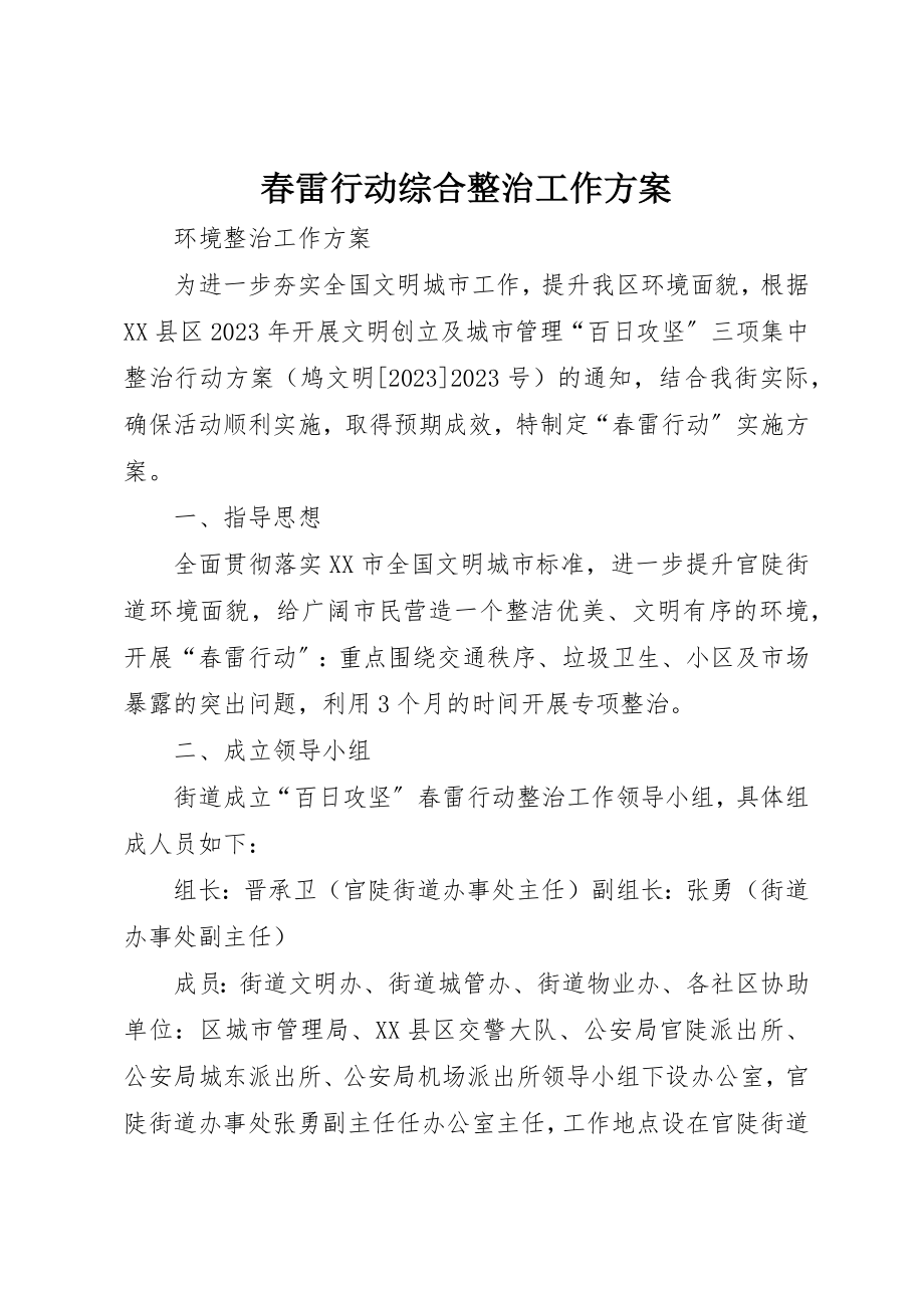 2023年春雷行动综合整治工作方案新编.docx_第1页