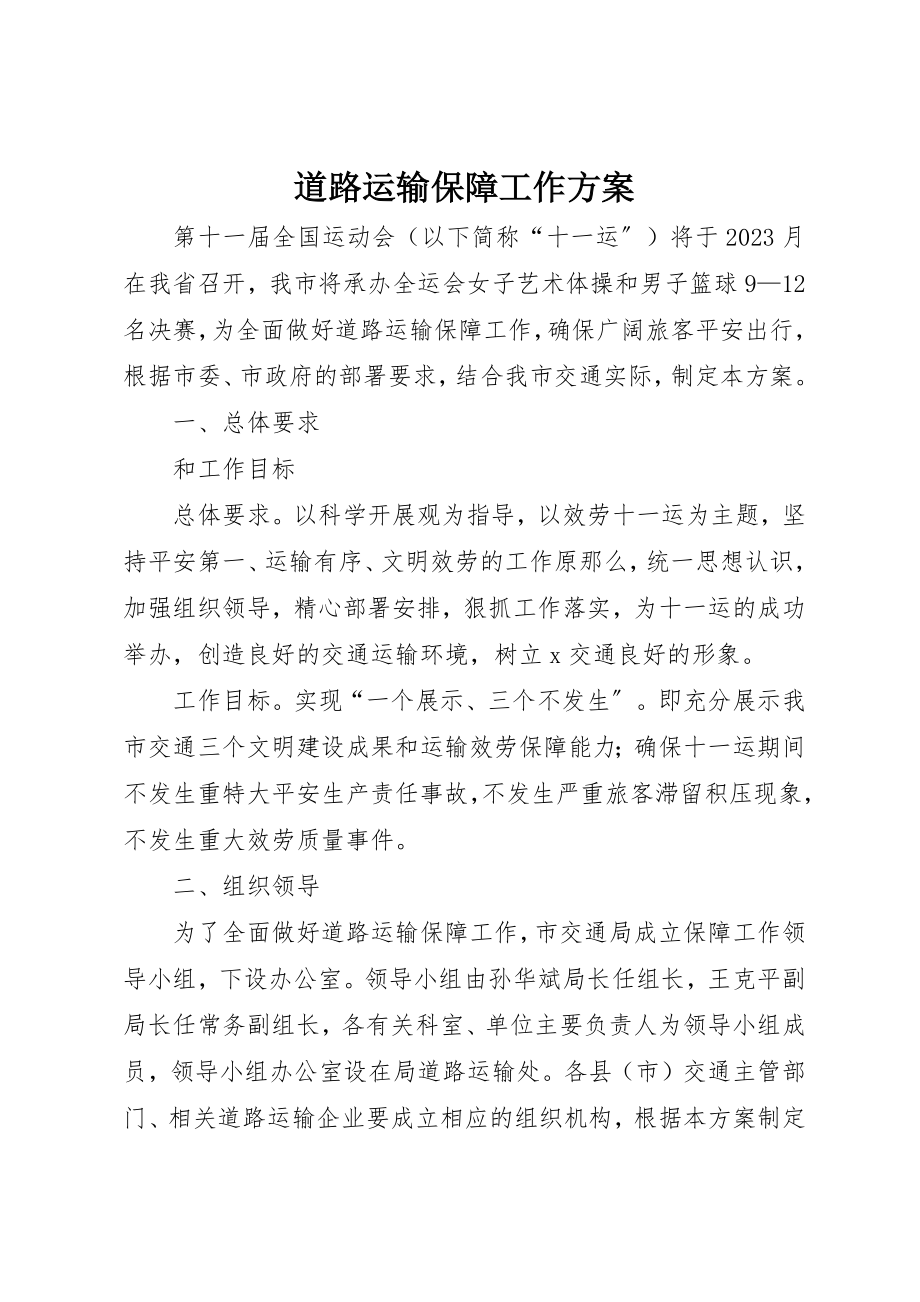 2023年道路运输保障工作方案新编.docx_第1页