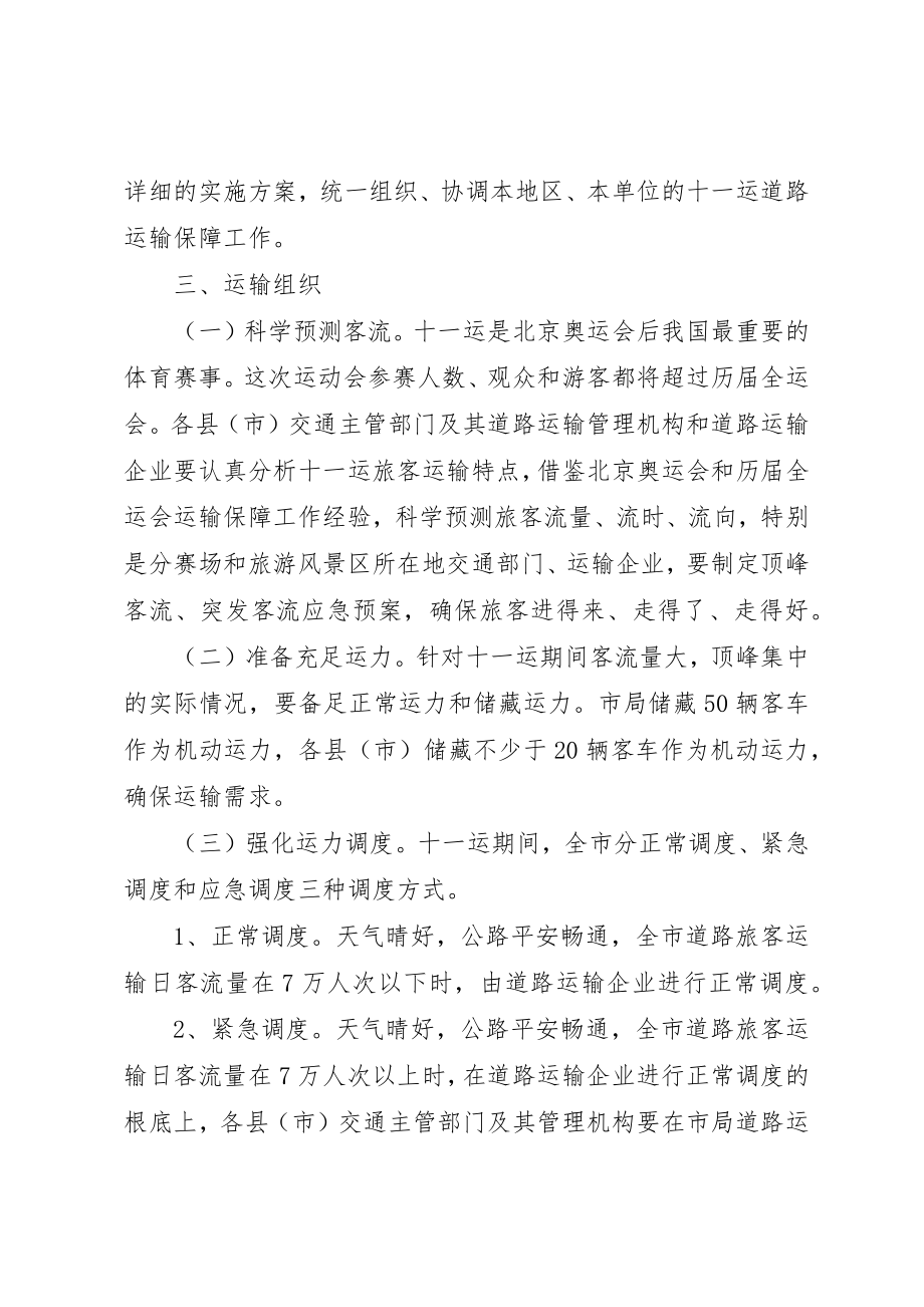 2023年道路运输保障工作方案新编.docx_第2页