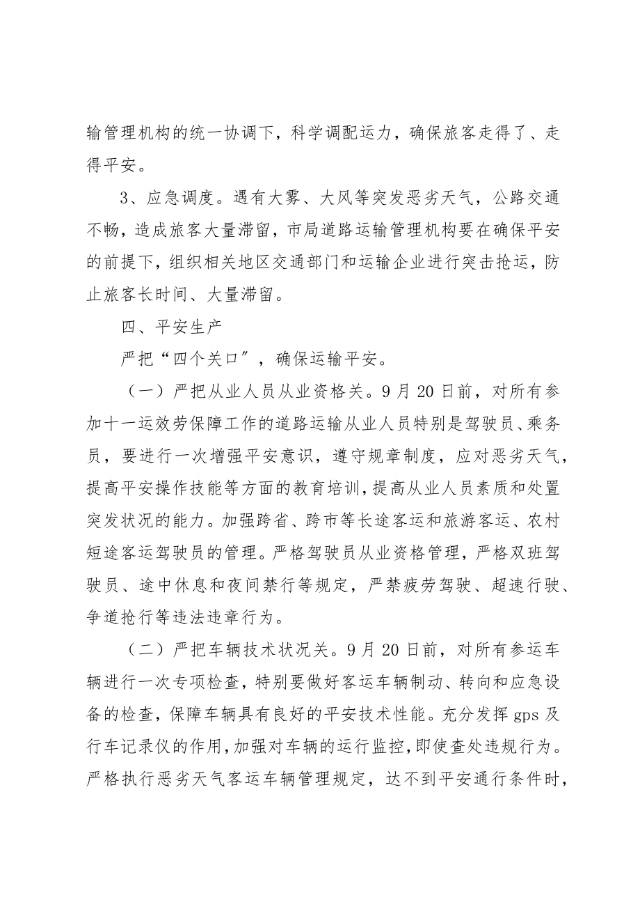 2023年道路运输保障工作方案新编.docx_第3页