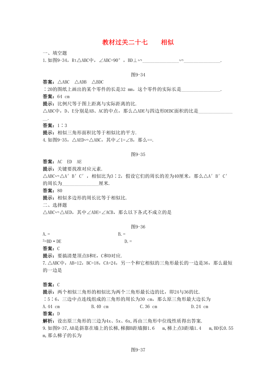 2023年中考数学总复习教材过关训练教材过关二十七相似.docx_第1页