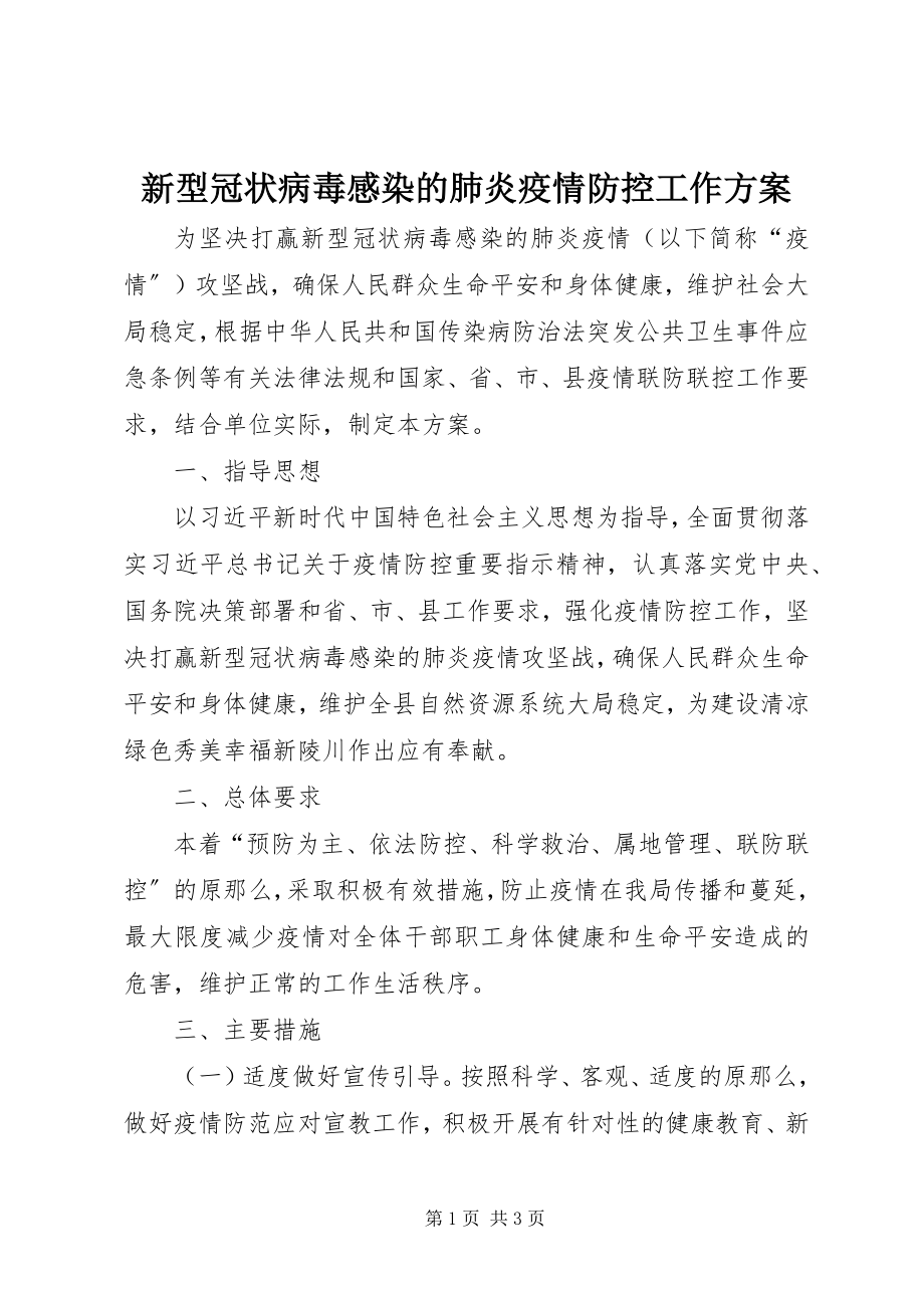 2023年新型冠状病毒感染的肺炎疫情防控工作方案.docx_第1页