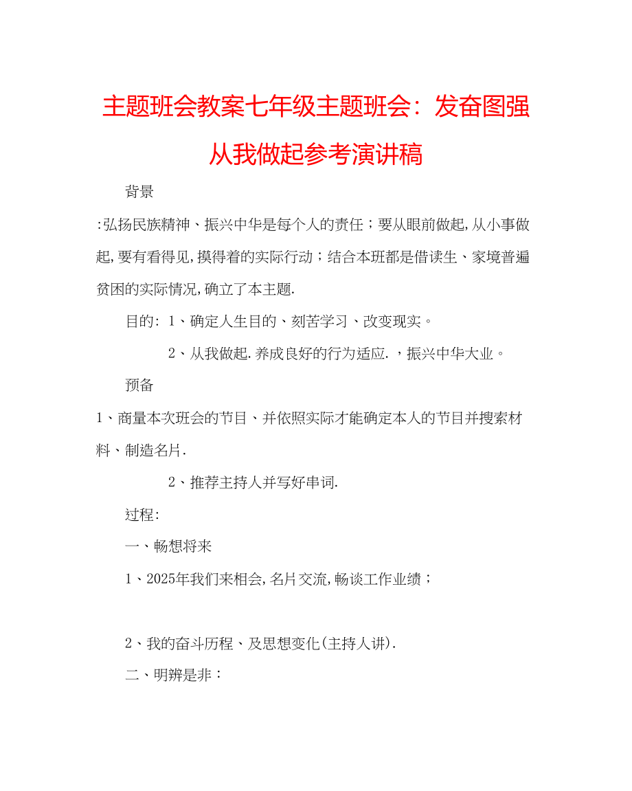 2023年主题班会教案七级主题班会奋发图强从我做起演讲稿.docx_第1页