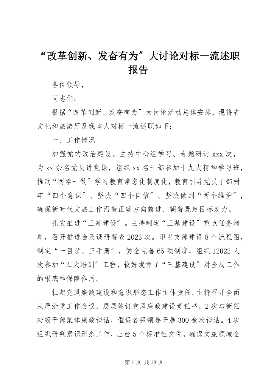 2023年“改革创新奋发有为”大讨论对标一流述职报告新编.docx_第1页