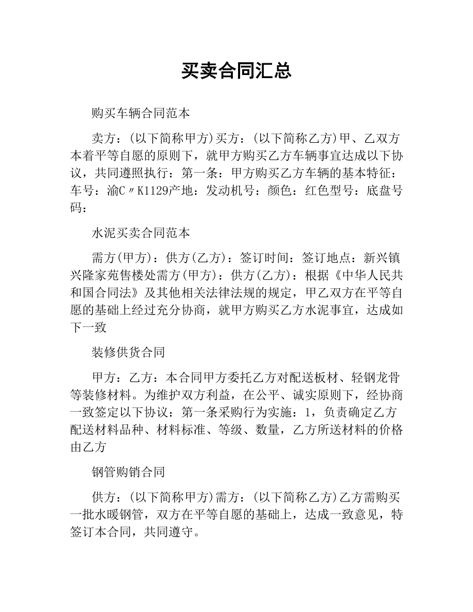 买卖合同汇总.docx_第1页