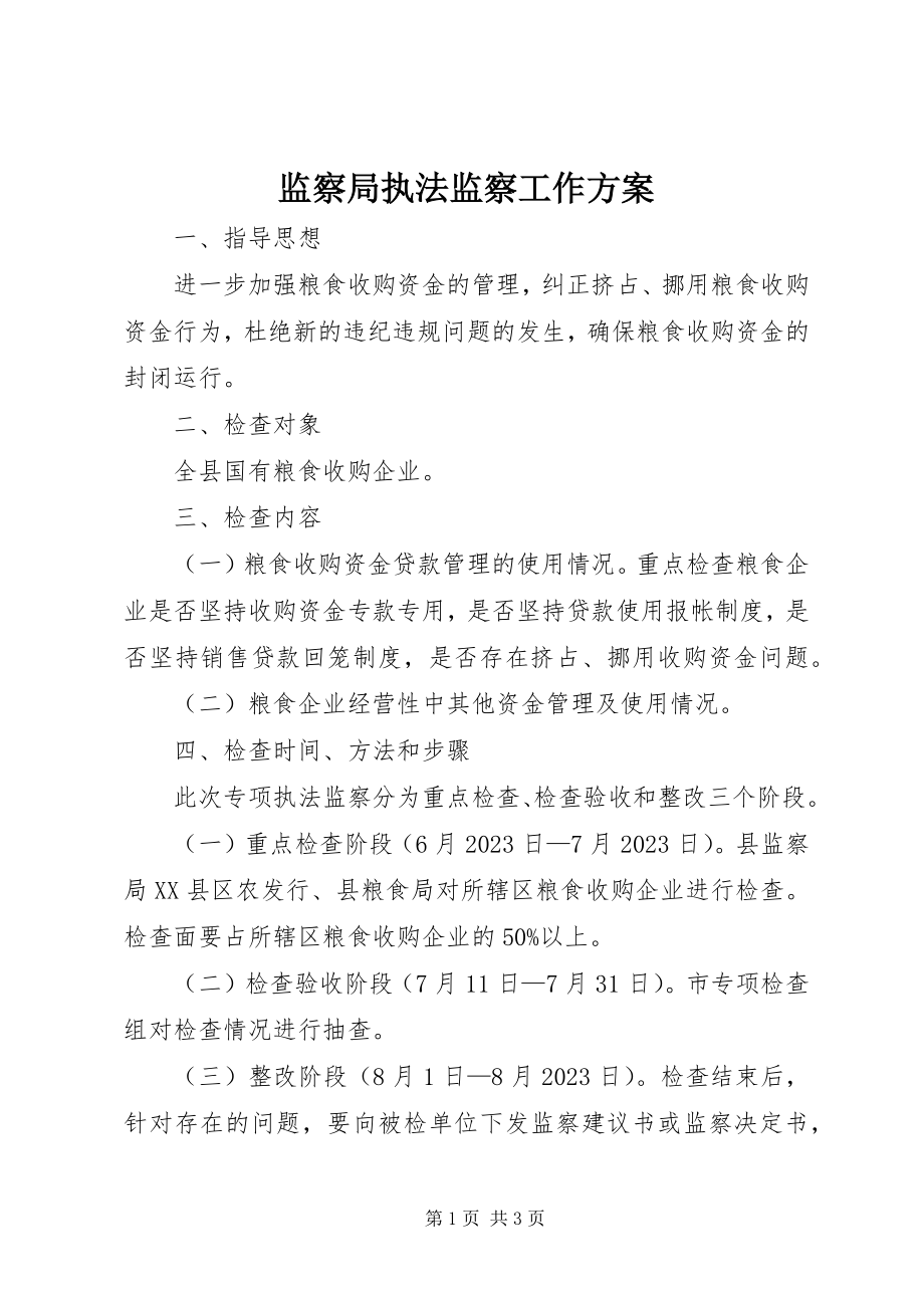 2023年监察局执法监察工作方案.docx_第1页