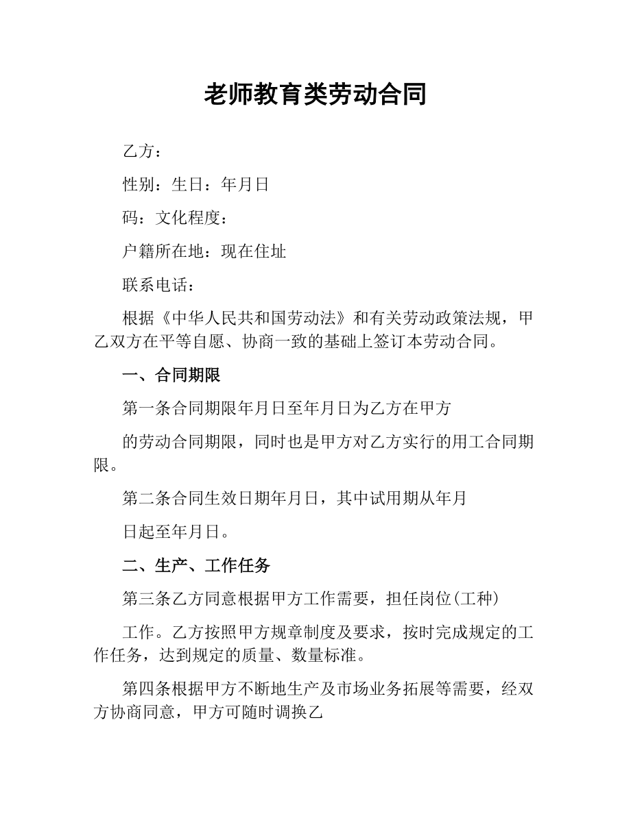 老师教育类劳动合同.docx_第1页