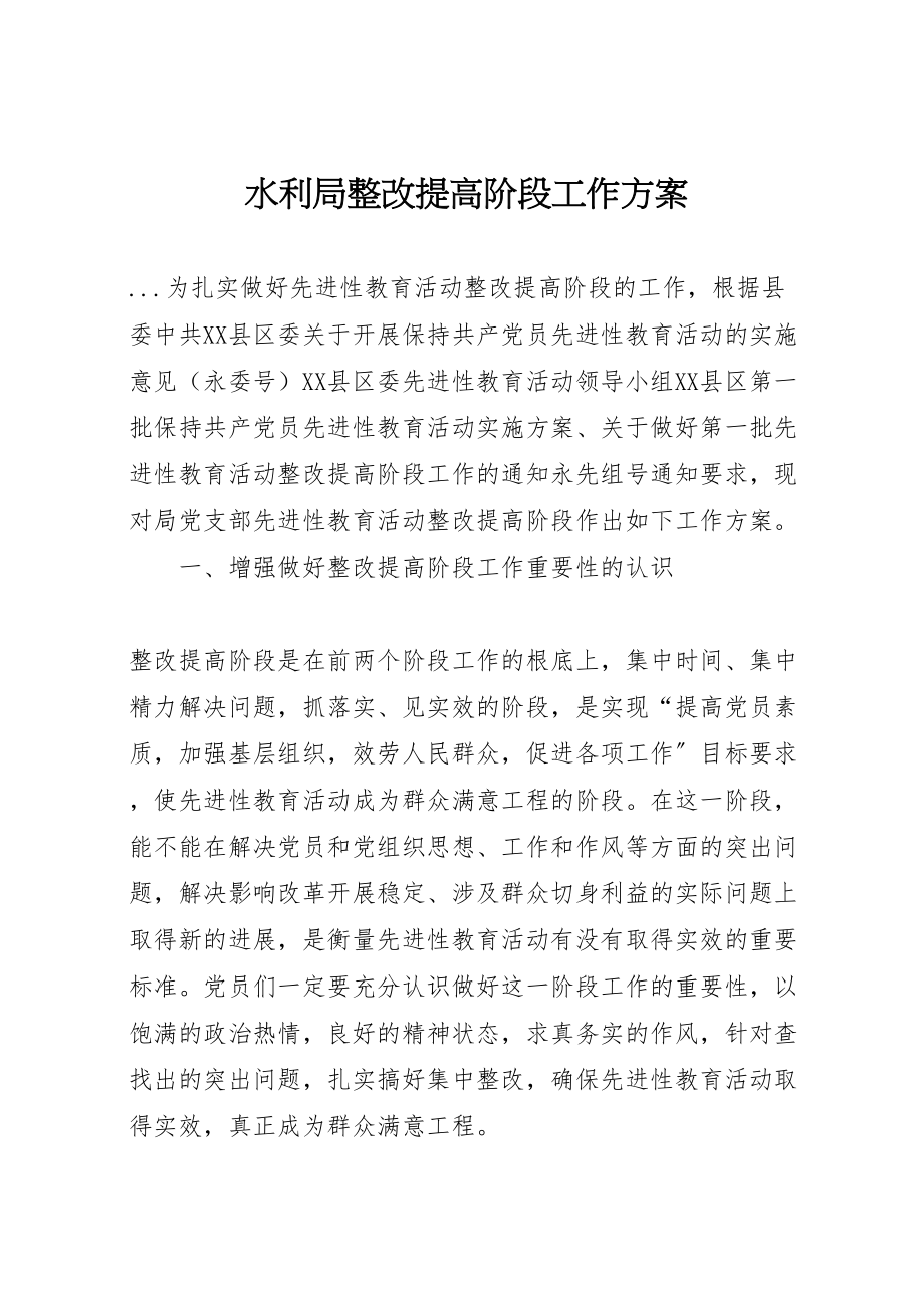 2023年水利局整改提高阶段工作方案 .doc_第1页