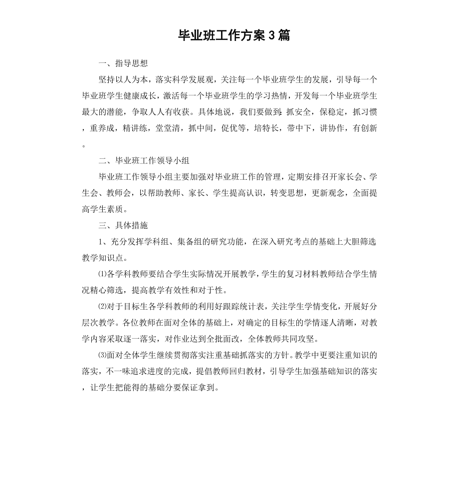 毕业班工作方案3篇.docx_第1页