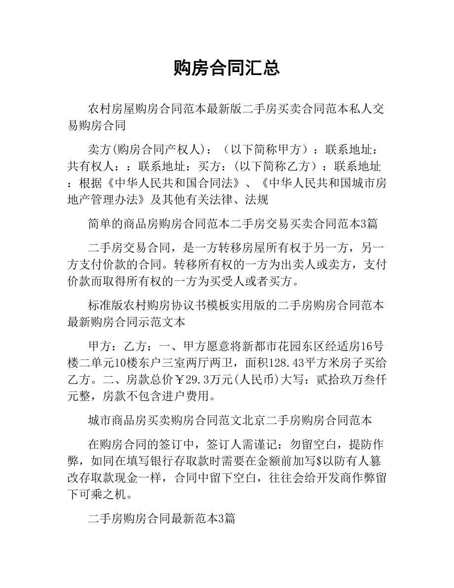 购房合同汇总.docx_第1页