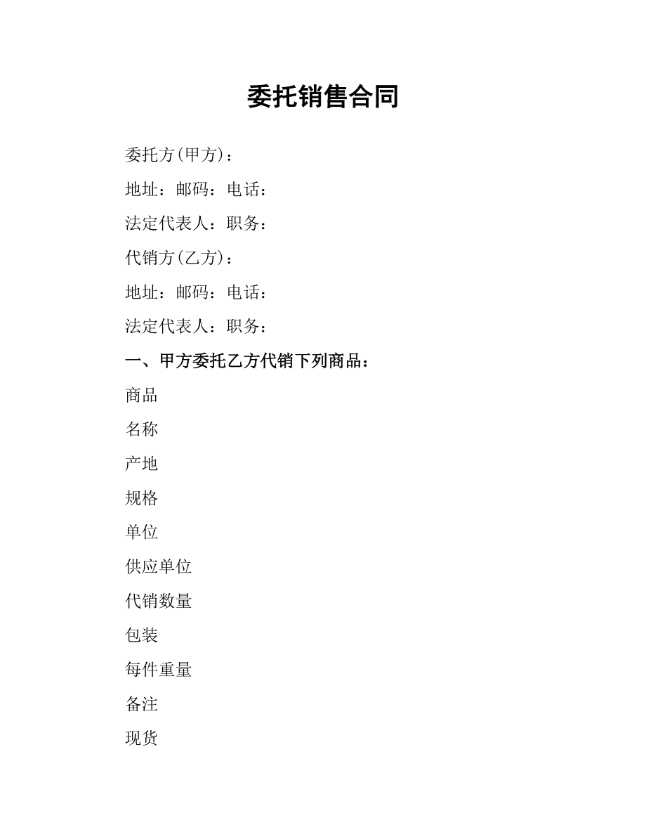 委托销售合同（二）.docx_第1页