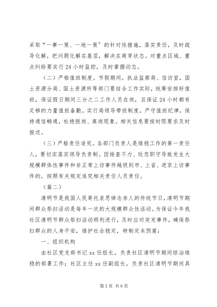 2023年清明期间维稳工作方案三篇.docx_第2页