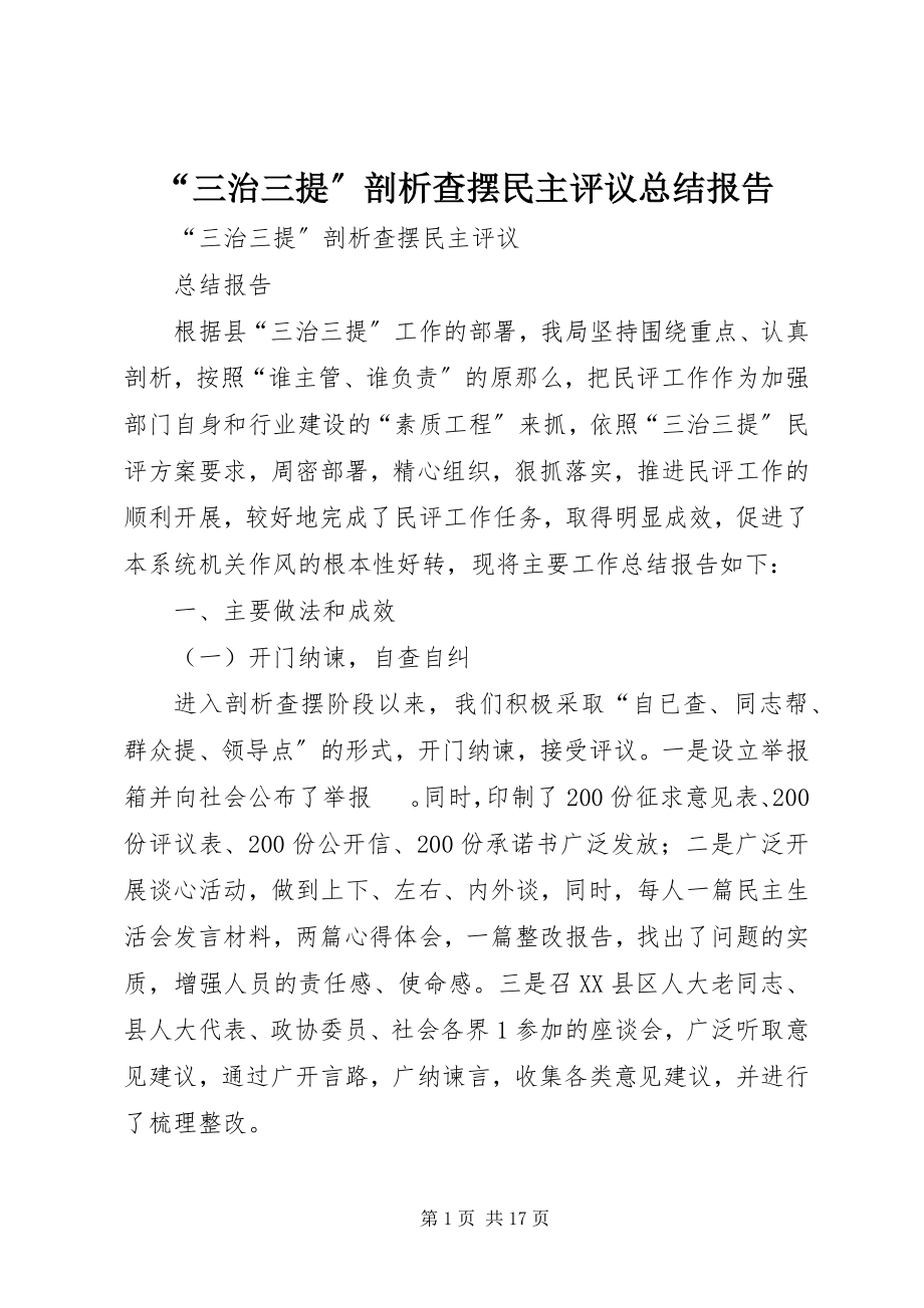 2023年“三治三提”剖析查摆民主评议总结报告新编.docx_第1页