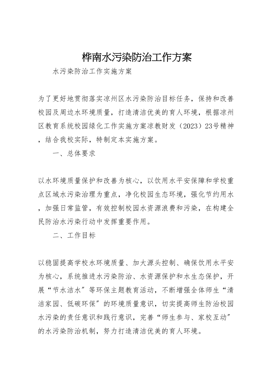 2023年桦南水污染防治工作方案 .doc_第1页