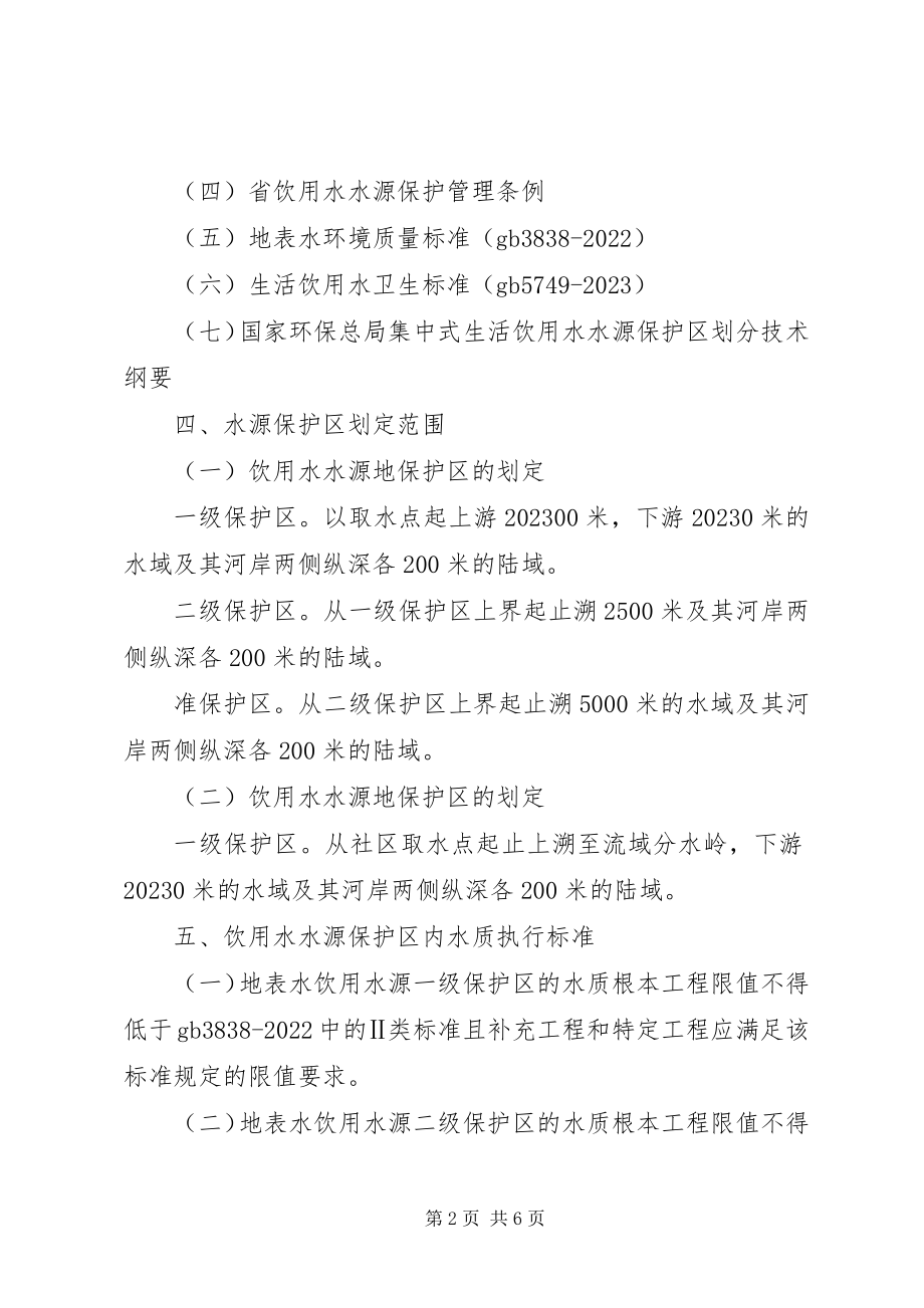 2023年水源地保护区划分工作方案.docx_第2页