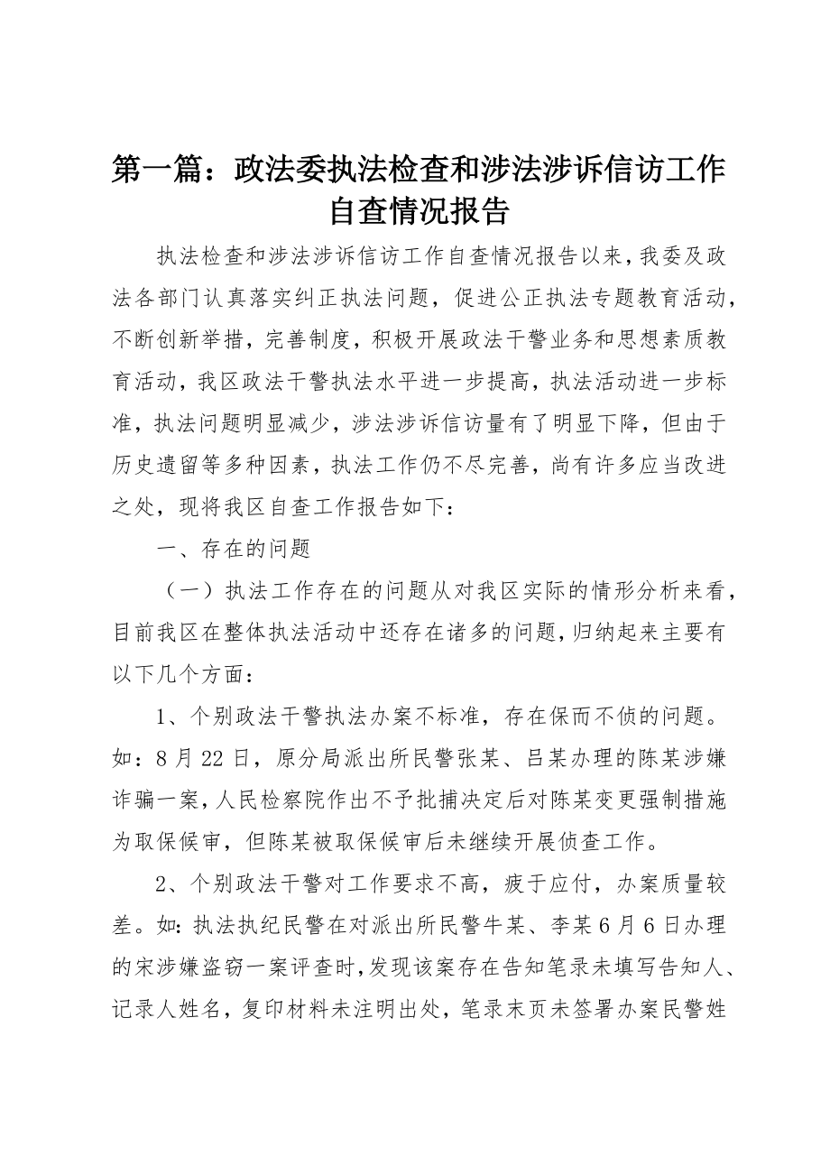 2023年xx政法委执法检查和涉法涉诉信访工作自查情况报告新编.docx_第1页