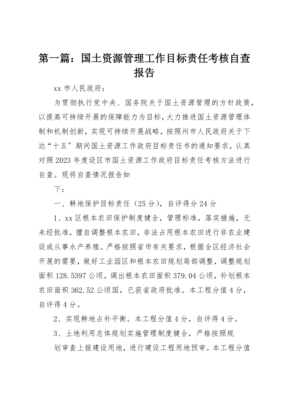 2023年xx国土资源管理工作目标责任考核自查报告新编.docx_第1页