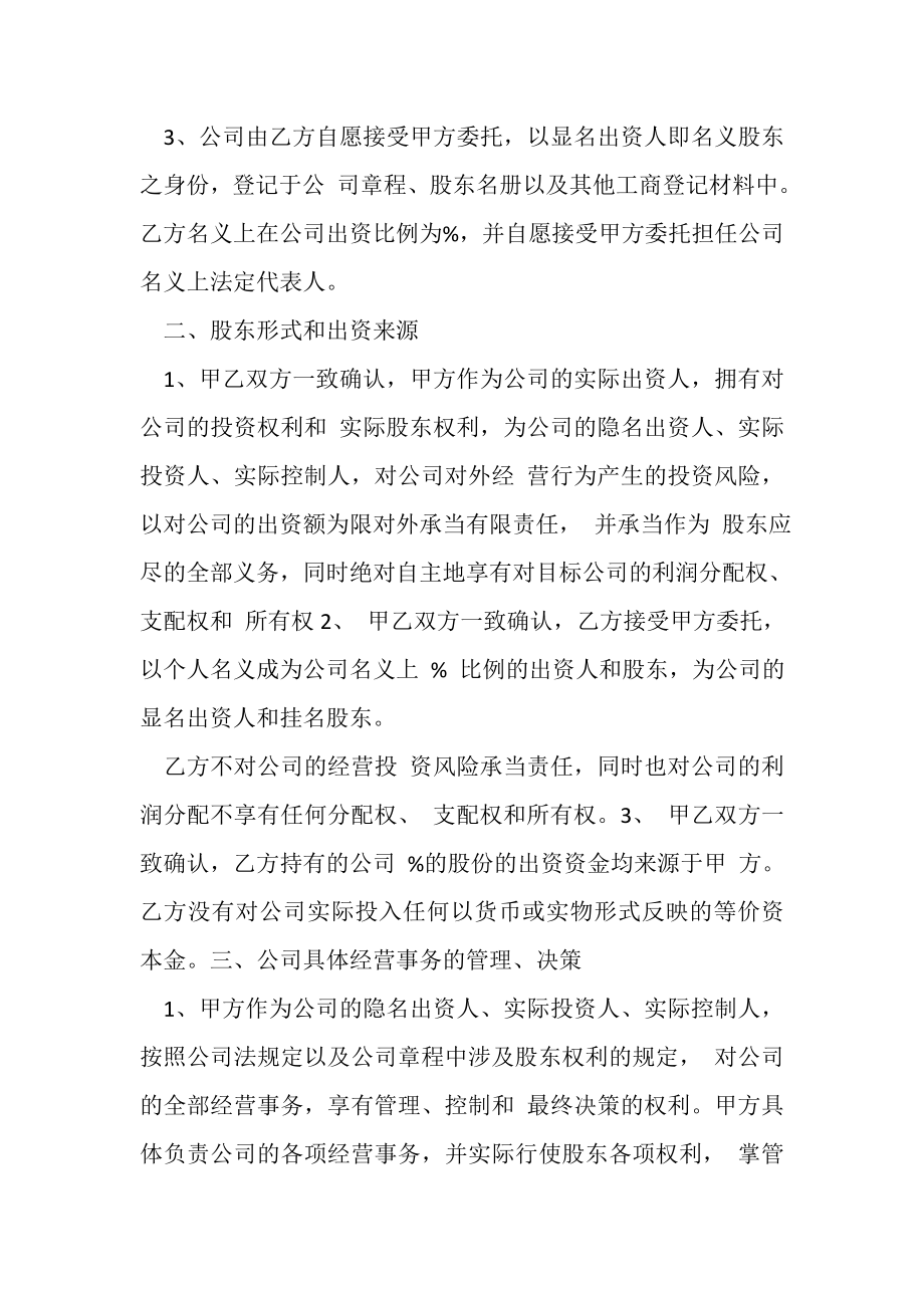 2023年隐名股东投资合同协议书范本.doc_第2页