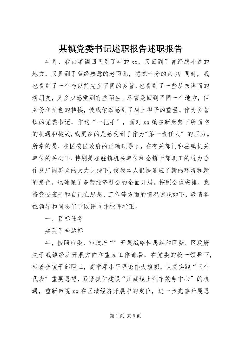 2023年xx镇党委书记述职报告述职报告.docx_第1页