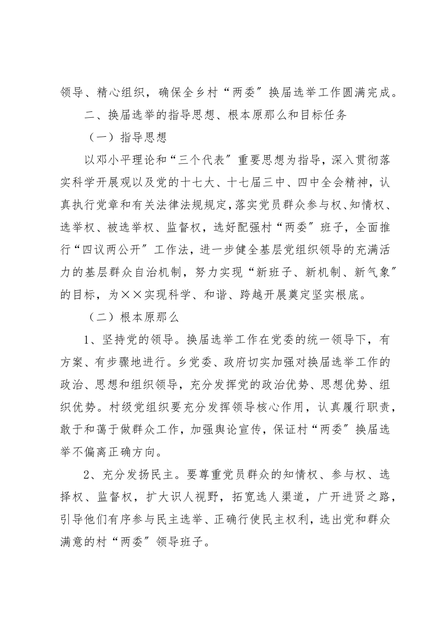 2023年村级党组织换届选举工作方案新编.docx_第2页