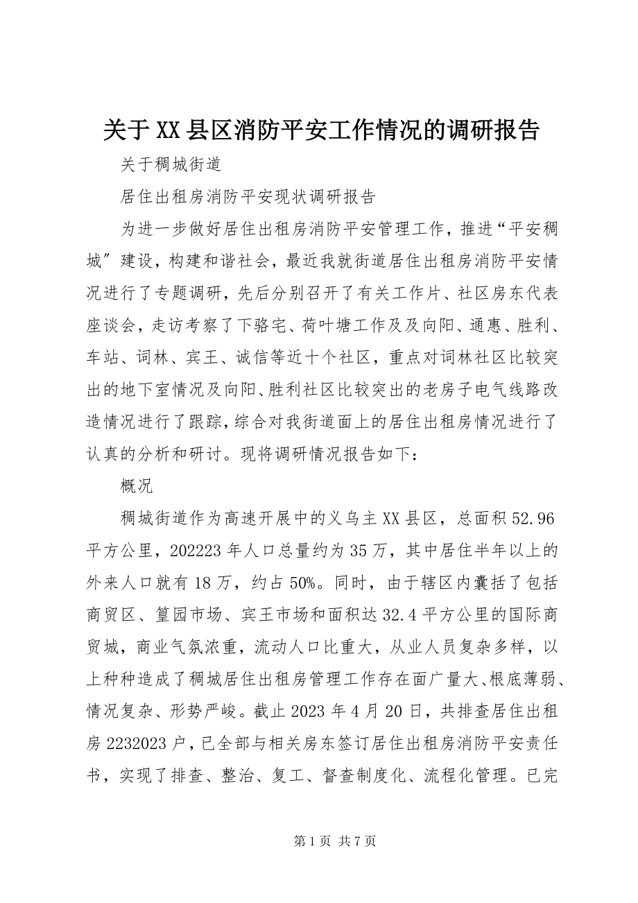 2023年XX县区消防安全工作情况的调研报告.docx_第1页