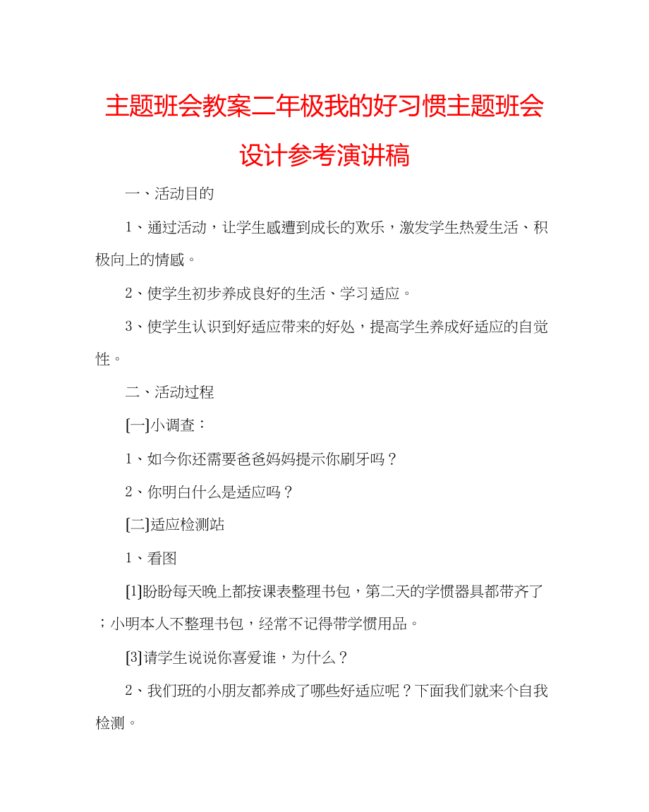 2023年主题班会教案二极《我的好习惯》主题班会设计演讲稿.docx_第1页