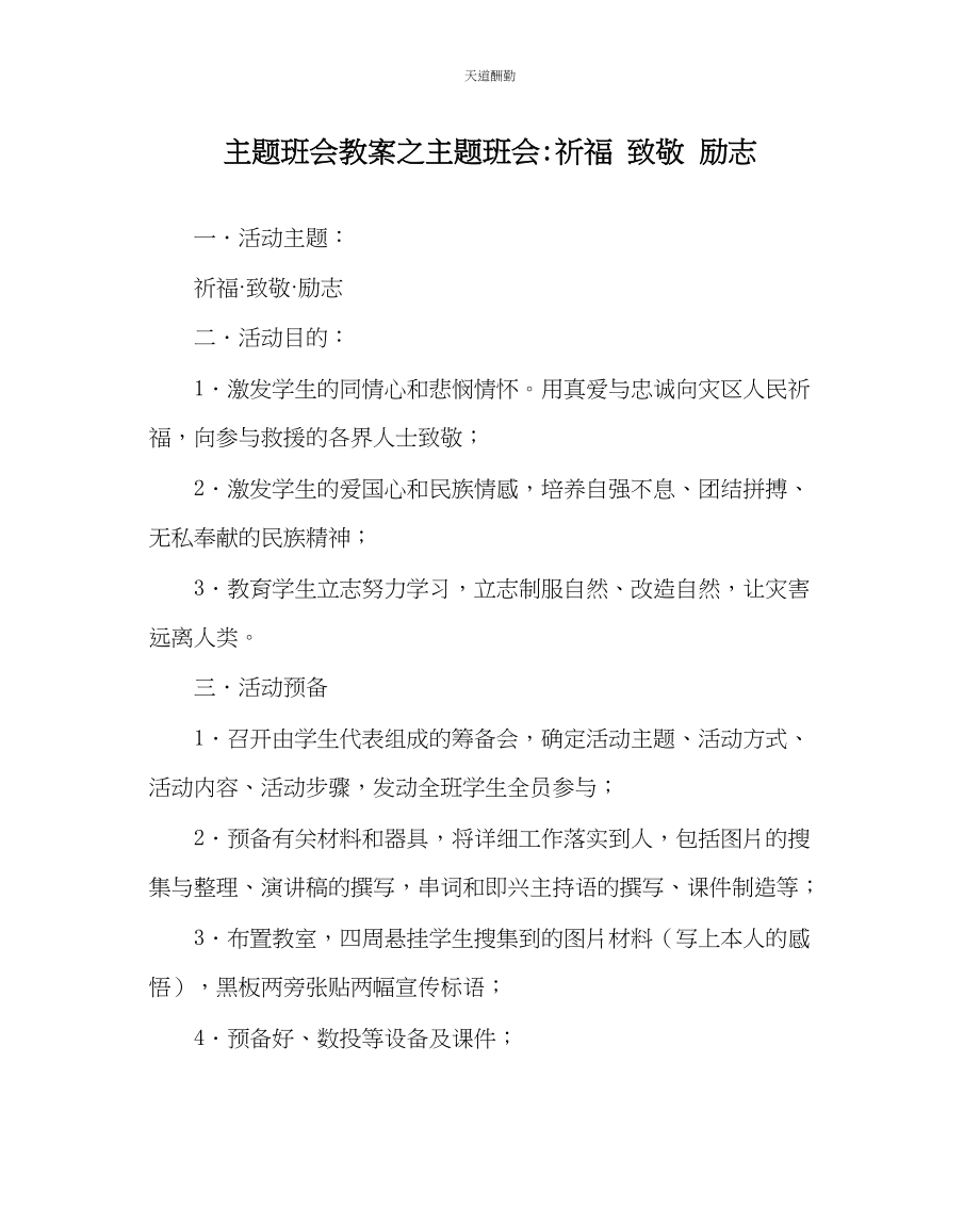 2023年主题班会教案主题班会祈福致敬励志　.docx_第1页