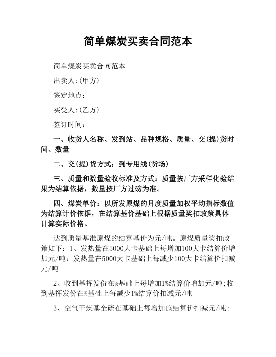 简单煤炭买卖合同范本.docx_第1页