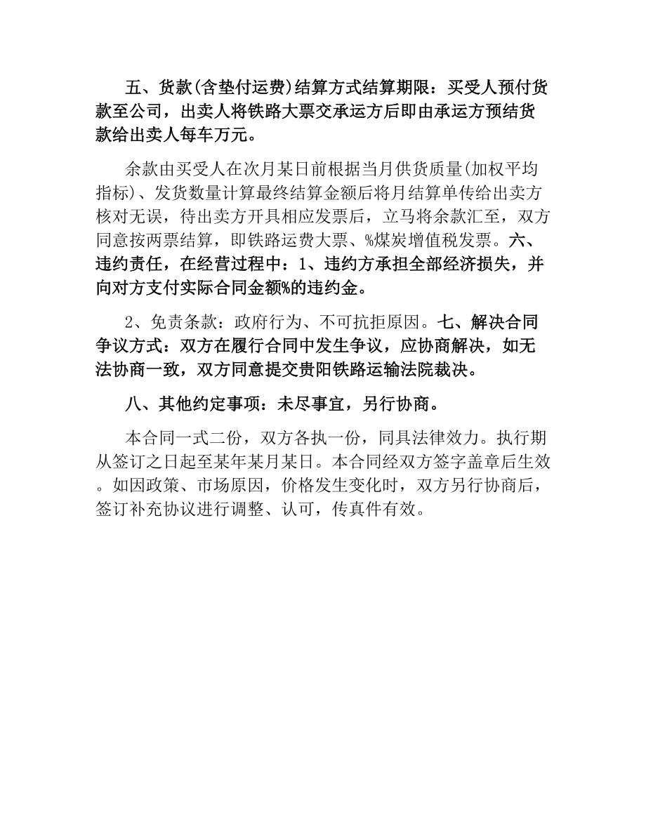 简单煤炭买卖合同范本.docx_第2页