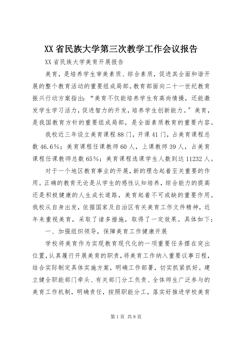 2023年XX省民族大学第三次教学工作会议报告新编.docx_第1页