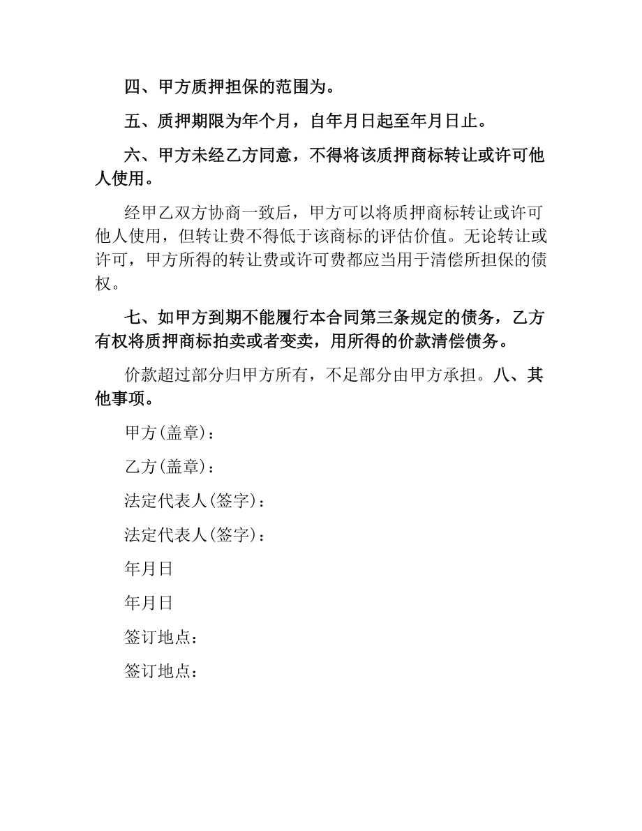 商标专用权质押合同（二）.docx_第2页