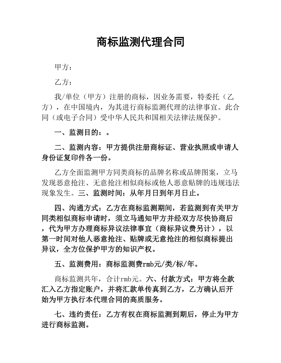 商标监测代理合同.docx_第1页