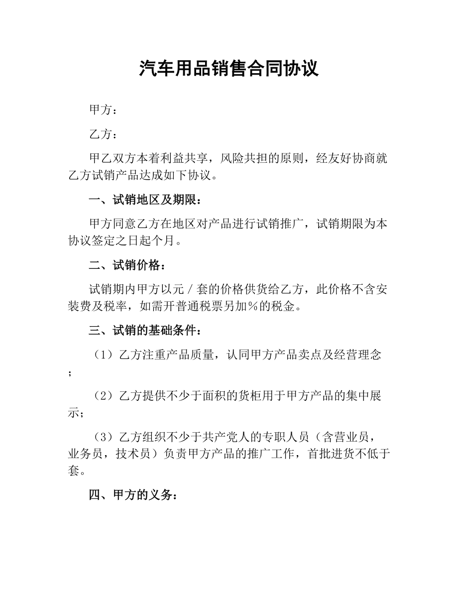 汽车用品销售合同协议.docx_第1页