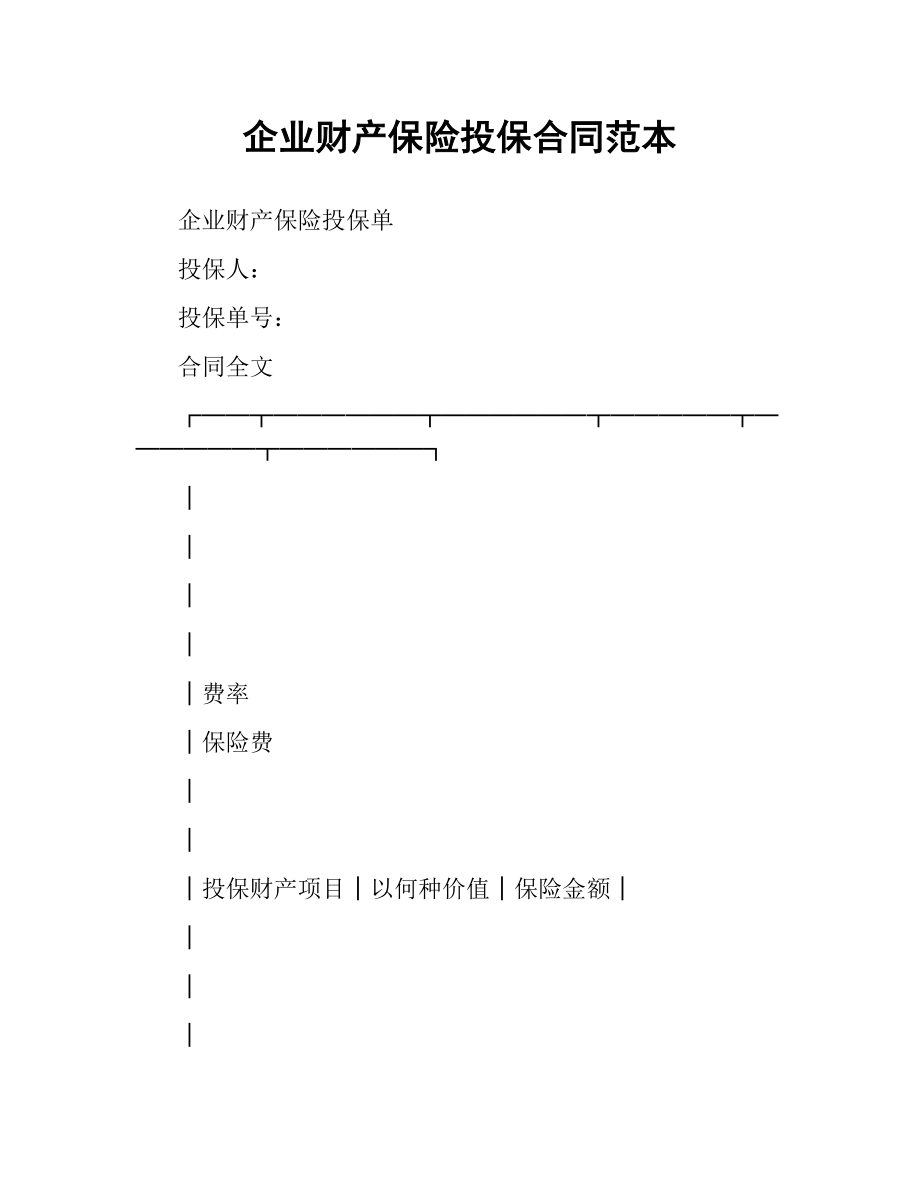 企业财产保险投保合同范本（二）.docx_第1页