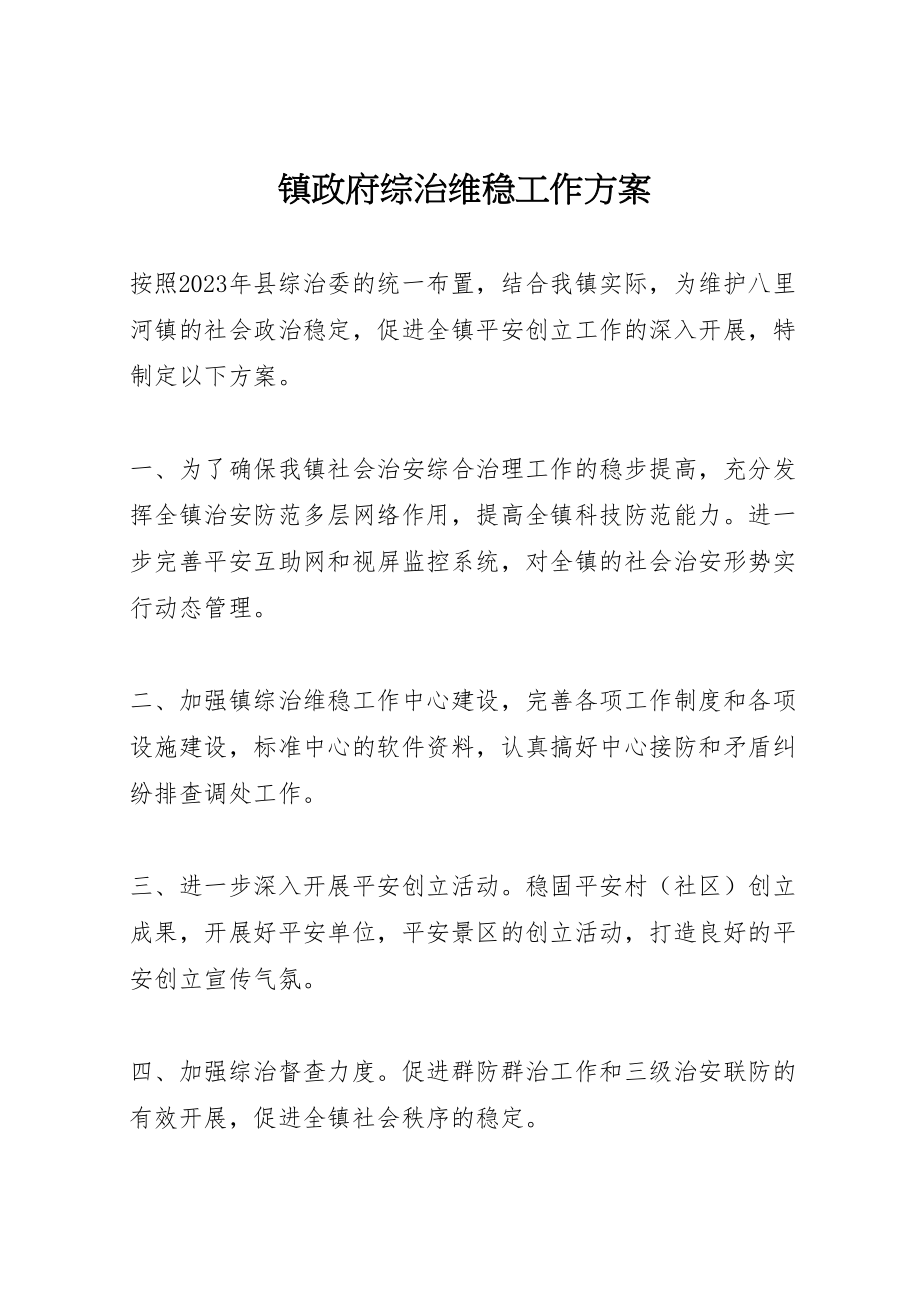 2023年镇政府综治维稳工作方案 .doc_第1页