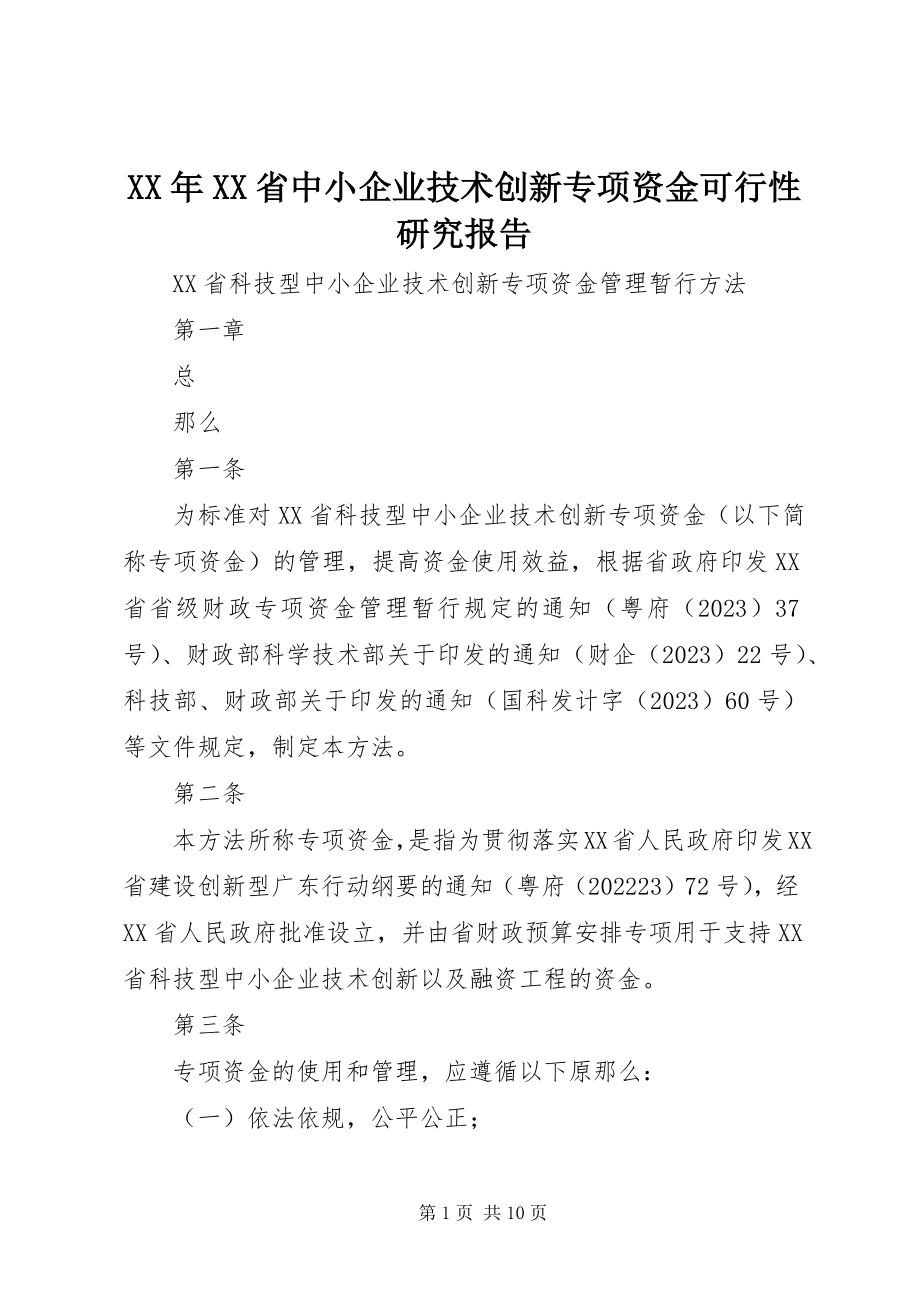 2023年XX省中小企业技术创新专项资金可行性研究报告.docx_第1页