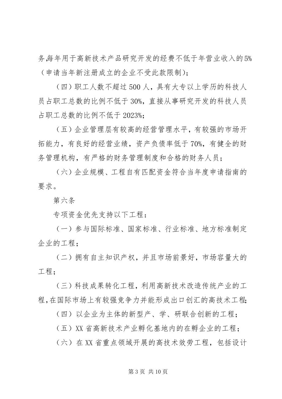 2023年XX省中小企业技术创新专项资金可行性研究报告.docx_第3页