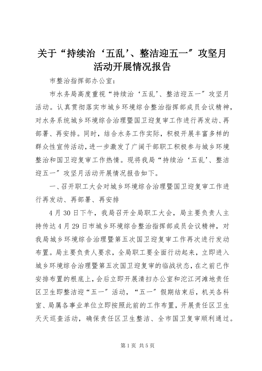 2023年“持续治‘五乱’、整洁迎五一”攻坚月活动开展情况报告.docx_第1页