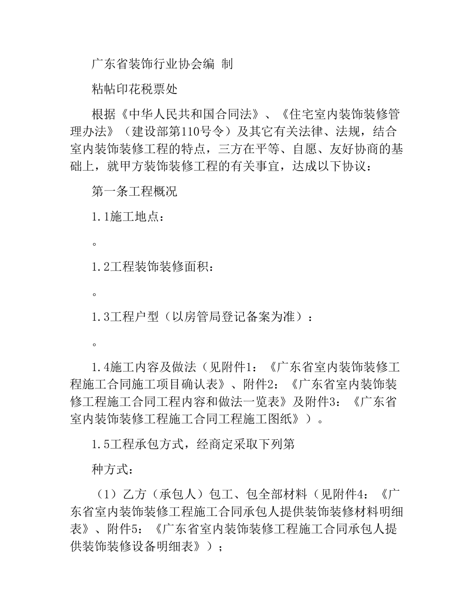 广东省室内装饰装修工程施工合同.docx_第2页