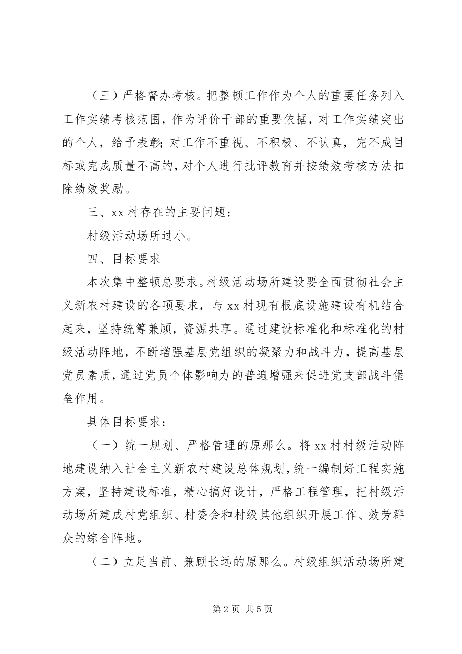 2023年整顿某村后进党组织的工作方案.docx_第2页