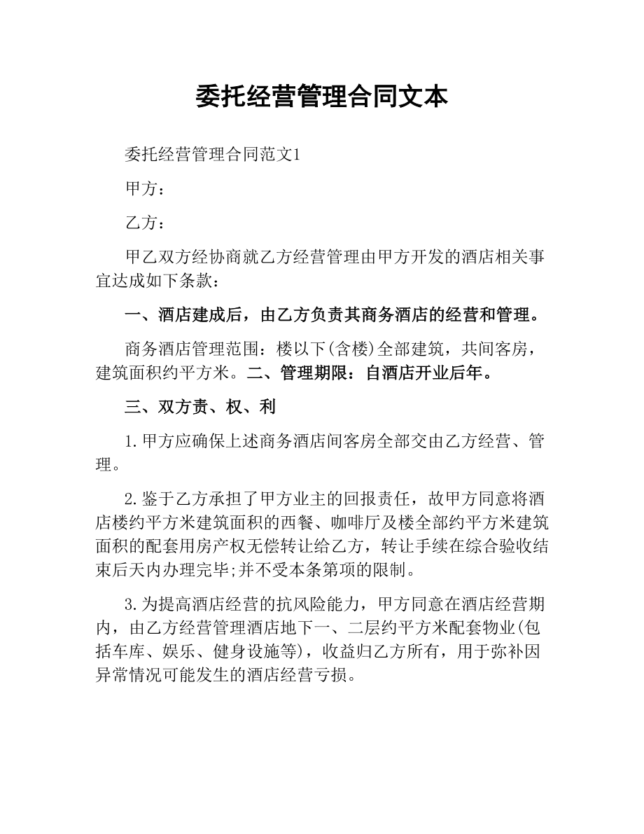 委托经营管理合同文本.docx_第1页