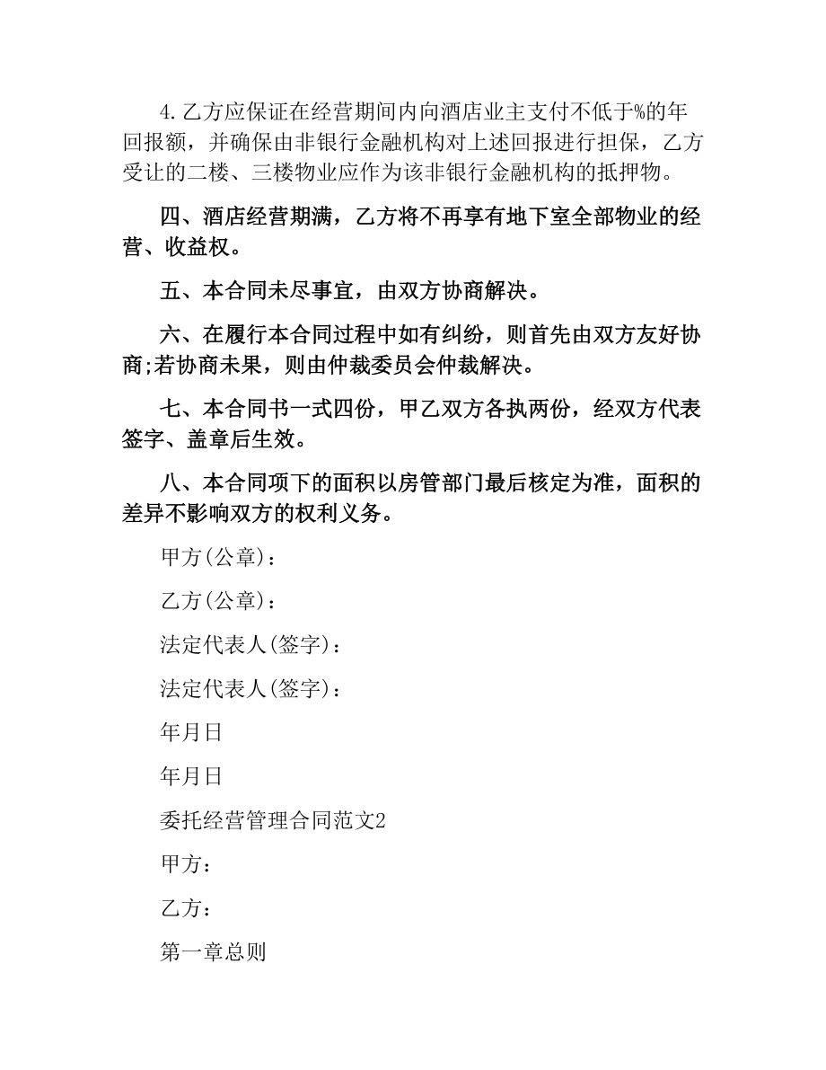 委托经营管理合同文本.docx_第2页