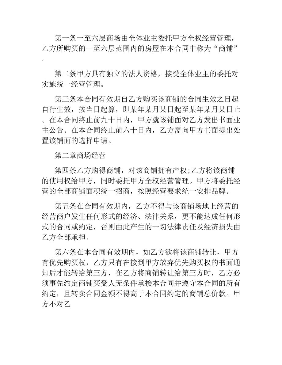 委托经营管理合同文本.docx_第3页