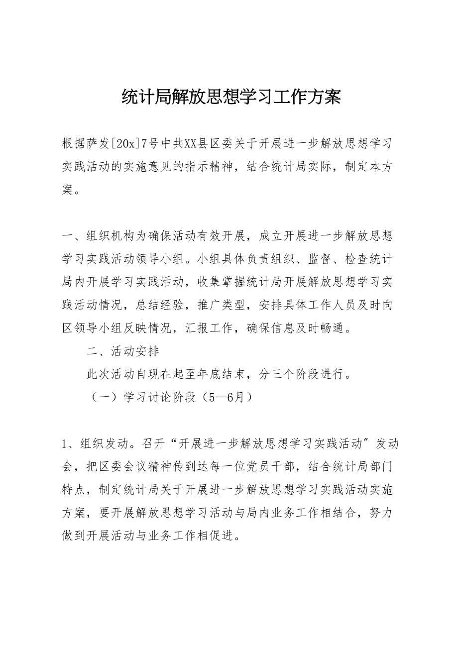 2023年统计局解放思想学习工作方案.doc_第1页