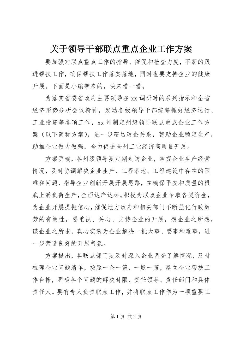 2023年领导干部联点重点企业工作方案.docx_第1页