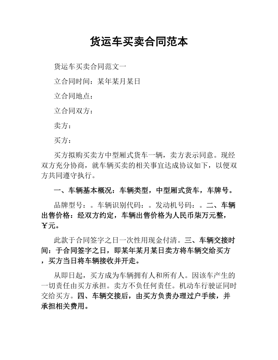 货运车买卖合同范本.docx_第1页