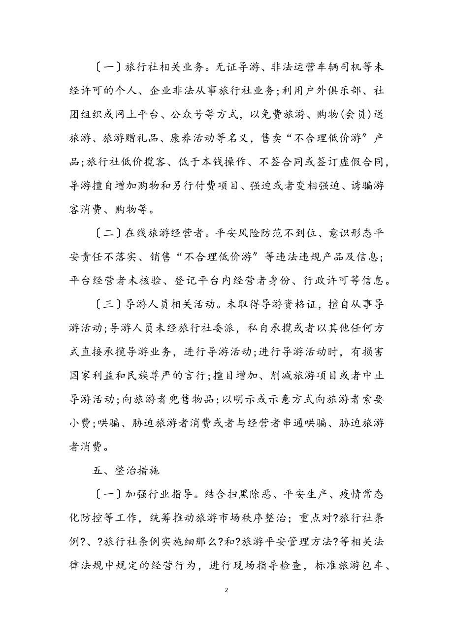 2023年旅游市场秩序专项整治行动工作方案.docx_第2页