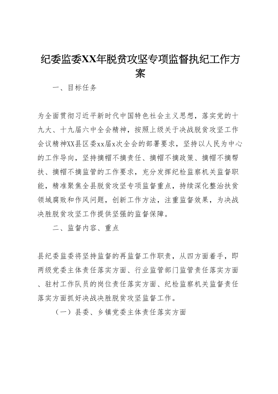 2023年纪委监委脱贫攻坚专项监督执纪工作方案.doc_第1页