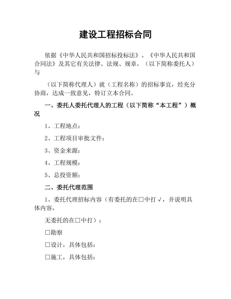 建设工程招标合同.docx_第1页